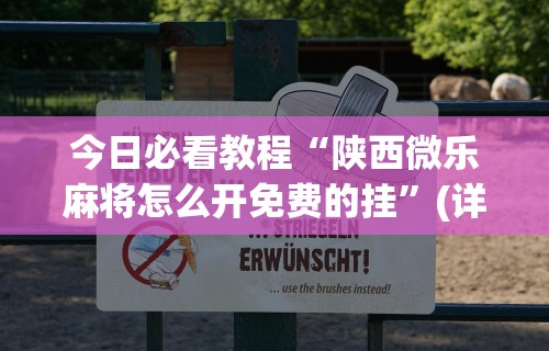 玩家爆料“微信跑得快小程序开挂”真可以装挂