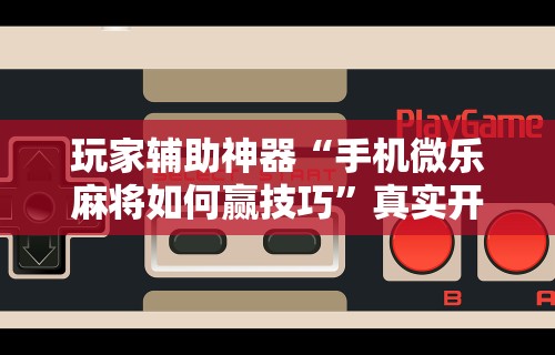 强力推荐“贵阳麻将的打法和技巧”(太坑了果然有挂)