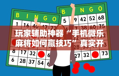 最新一款“微乐龙江麻将挂软件	”分享必要外挂教程