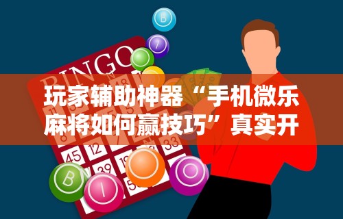 玩家实测“星悦麻将到底有没有挂[玩家必赢神器]
