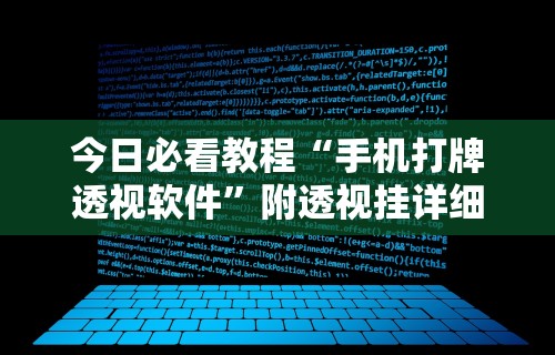 今日必看教程“手机打牌透视软件”附透视挂详细教程 
