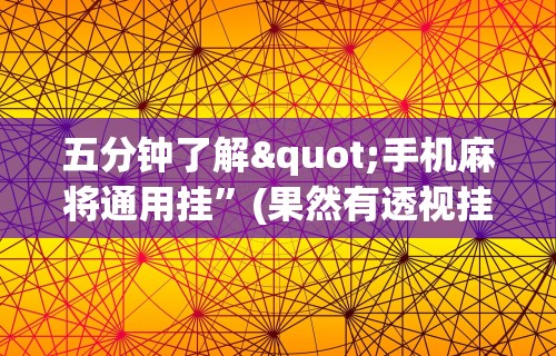 五分钟了解"手机麻将通用挂”(果然有透视挂) 