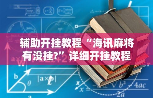 辅助开挂教程“海讯麻将有没挂?”详细开挂教程