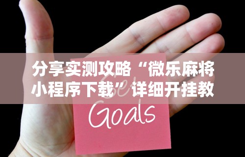 全新解说微乐游戏开挂是真的吗”开挂(透视)辅助教程