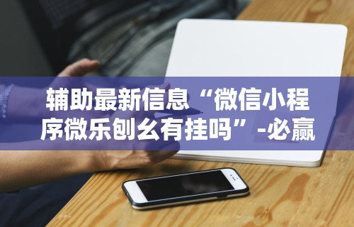 全新解说微乐游戏开挂是真的吗”开挂(透视)辅助教程