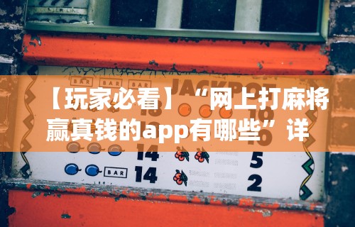 玩家必备十款财神从娱开挂教程	”(曝光透视必备猫腻)