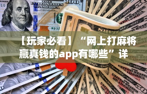 玩家必读“开运麻将哪里有透视挂功能	”详细辅助透视