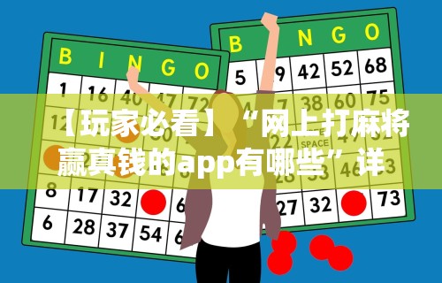 【玩家必看】“网上打麻将赢真钱的app有哪些”详细分享装挂