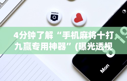 【今日头条】“微乐麻将内蒙万能开挂器[分享装挂详细步骤]