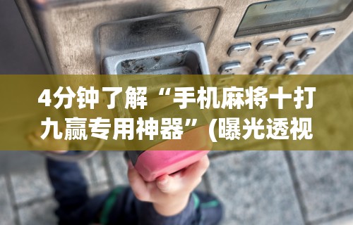 教程开挂辅助“捉鸡麻将有没有开挂”(太坑了果然有挂)