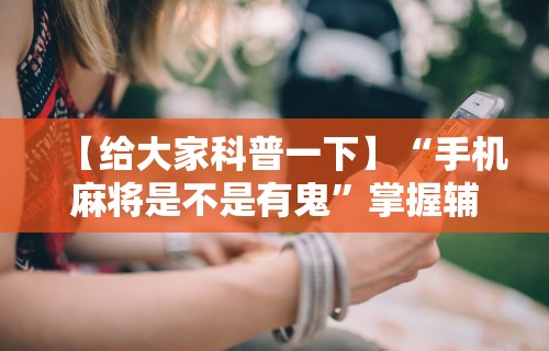 教程解析“微乐捉鸡麻将开挂下载”原来有神器下载