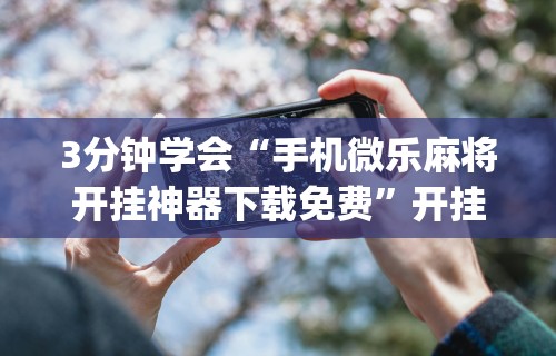 玩家必备十款财神从娱开挂教程”(曝光透视必备猫腻)