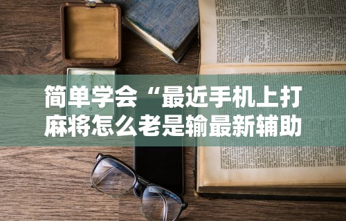 最新教程“微信棋牌小程序可以开挂吗”详细辅助透视