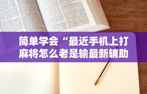 4分钟了解“新众乐有挂吗(确实真的有挂)-知乎