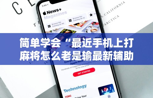 推荐一款“欢乐真人麻将可以开挂”作弊(透视)透视辅助
