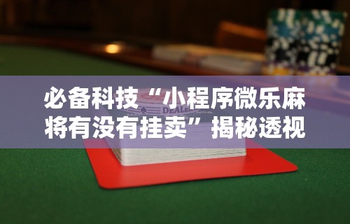 简单学会“JJ麻将辅助器	”开挂辅助详细步骤
