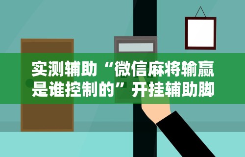 真实辅助“四川麻将app有没有挂	”其实有开挂插件!