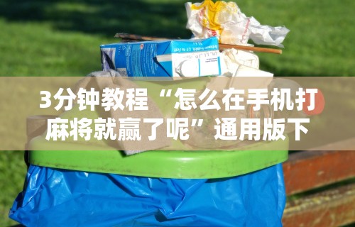 3分钟教程“怎么在手机打麻将就赢了呢”通用版下载教程！