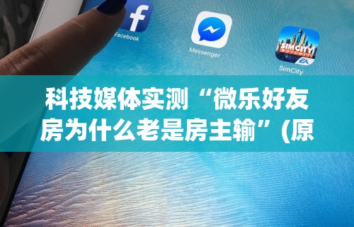 实测工具“四川麻将有挂不”(详细透视教程)-知乎