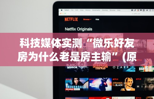 理论分享“小程序微乐麻将有没有挂”确实可以使用辅助