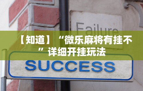 【知道】“微乐麻将有挂不	”详细开挂玩法