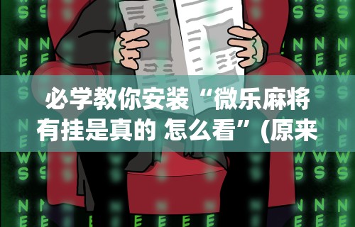 重大消息“打哈儿麻将开挂方法!专业师傅带你一起了解(确实有挂)