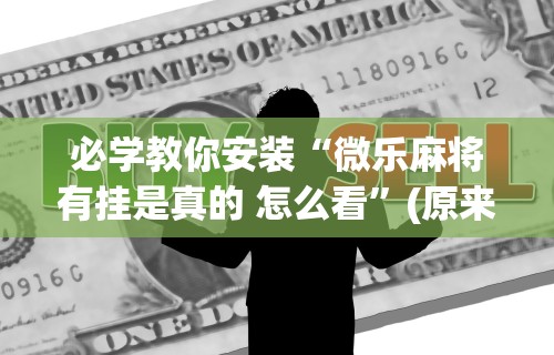 科普常识!同城游510k开挂辅助”揭秘透视辅助万能挂用法