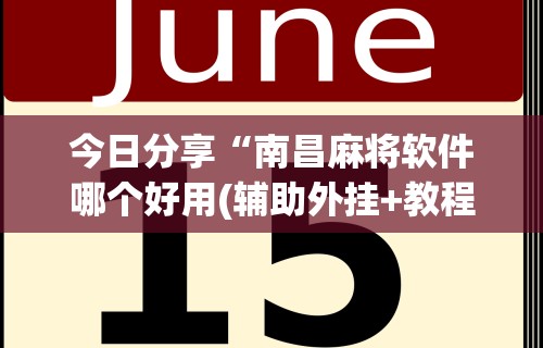 开挂辅助工具“微乐河北麻将能不能开挂”开挂(透视)辅助