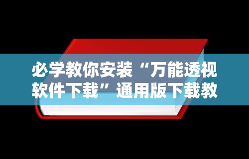 辅助开挂工具“乐乐麻将开挂神”其实确实有挂