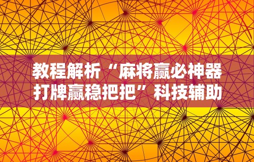 简单学会“JJ麻将辅助器”开挂辅助详细步骤
