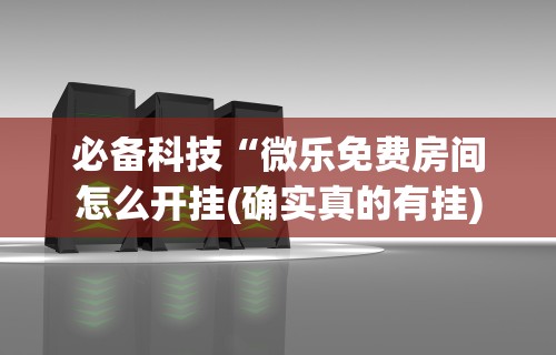 解析分享“微乐麻将开挂视频教程”开挂神器{透视辅助}全揭秘