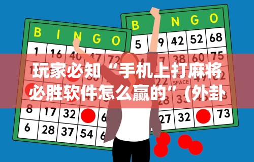 实测教程“金华佛手麻将有挂吗”(助赢详细开挂教程)