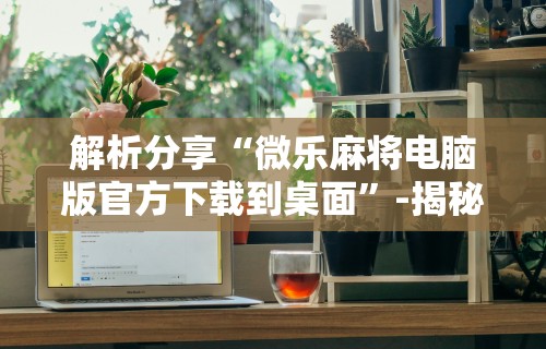 实测工具“四川麻将有挂不	”(详细透视教程)-知乎