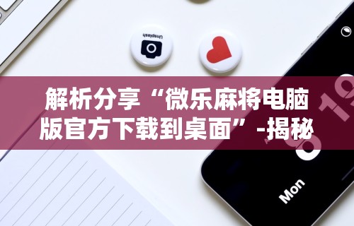 全网解答|“新众亿大厅怎么开挂”(原来确实是有挂)