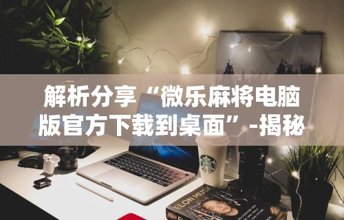 2026新发科技“泉州麻将开挂神器下载安装”(透视)开挂辅助脚本+详细开挂安装教程