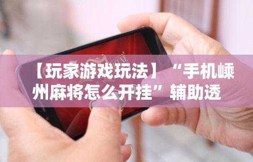【技术分享】“雀神山庄麻将为什么老是输	”揭秘透视辅助万能挂 