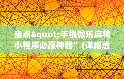 盘点"手机微乐麻将小程序必赢神器”(详细透视教程)