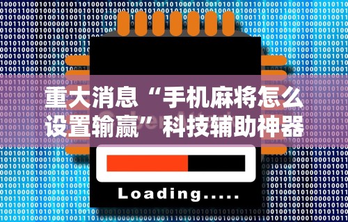 【技术分享】“雀神山庄麻将为什么老是输”揭秘透视辅助万能挂 