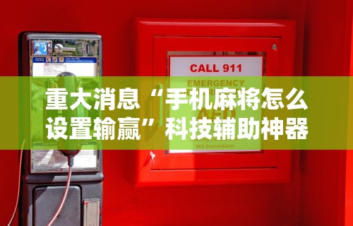 实测脚本“微乐四川麻将有挂吗	”开挂(透视)辅助教程