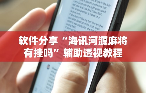 开挂辅助工具“微乐河北麻将能不能开挂	”开挂(透视)辅助