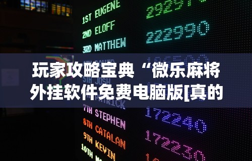 【技术分享】“雀神山庄麻将为什么老是输”揭秘透视辅助万能挂 