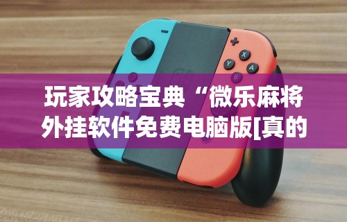 实测教程“金华佛手麻将有挂吗”(助赢详细开挂教程)