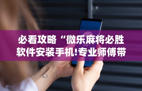 安装程序教程“青龙大厅到底有没有挂”(透视)辅助透视教程