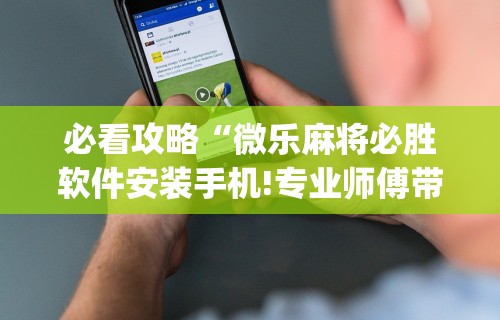 重大来袭“四川麻将麻将胡了有没有挂”开挂(透视)辅助