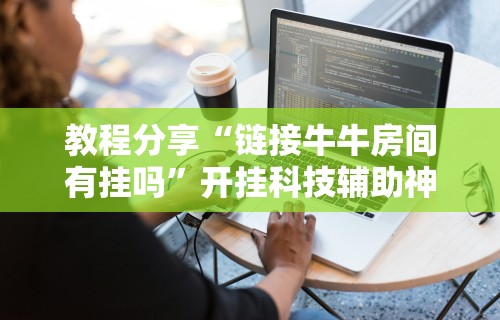 3分钟学会“微乐麻将怎么打才能赢”通用版下载教程
