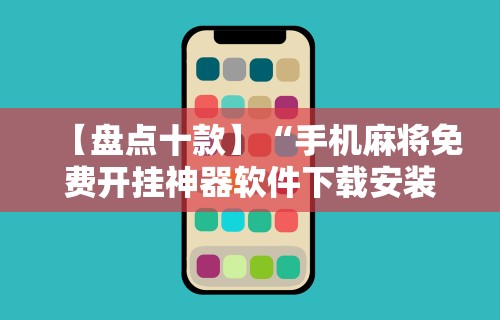 【盘点十款】“手机麻将免费开挂神器软件下载安装”真实开挂技巧分享