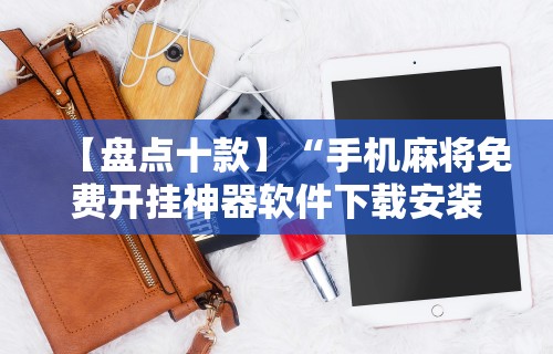 玩家必看教程“手机麻将有没有什么软件能赢的”详细外挂辅助详细教程