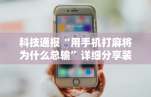 2026最新一代“德扑之星透视辅助挂作弊软件”原来有神器下载