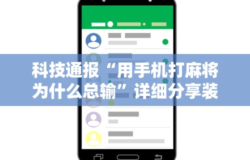 实测神器辅助“微乐麻将开挂是真的吗知乎	”开挂辅助脚本+详细