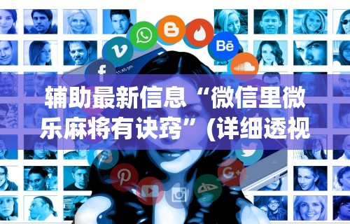 玩家必知“微乐麻将亲友房一直输怎么回事”确实有挂